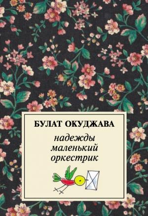 Обложка книги «Надежды маленький оркестрик» — Булат Окуджава