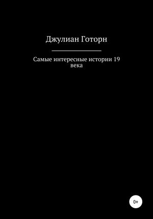 Обложка книги «Самые интересные истории 19 века» — Джулиан Готорн