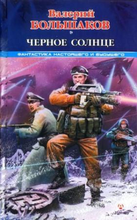Обложка книги «Черное солнце» — Валерий Большаков