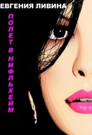 Обложка книги «Полет в Нифльхейм» — Евгения Ливина