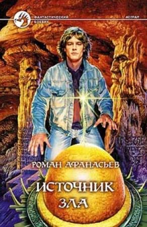 Обложка книги «Источник Зла» — Роман Афанасьев