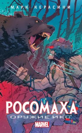 Обложка книги «Росомаха: Оружие Икс» — Марк Черазини