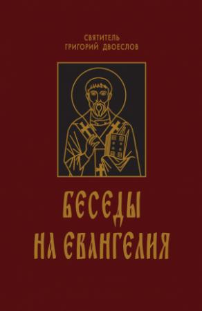 Обложка книги «Беседы на Евангелия. В 2-х книгах» — Григорий Двоеслов
