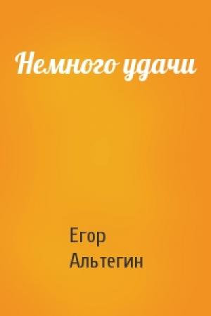 Обложка книги «Немного удачи» — Егор Альтегин