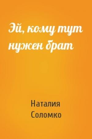 Обложка книги «Эй, кому тут нужен брат» — Наталия Зоревна Соломко