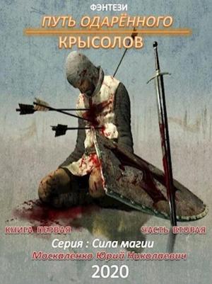 Обложка книги «Путь одарённого. Крысолов. Книга первая. Часть вторая» — Юрий Москаленко