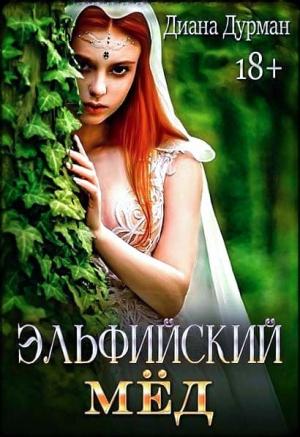Обложка книги «Эльфийский мёд» — Диана Дурман