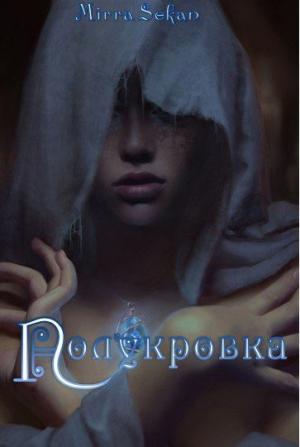 Обложка книги «Полукровка» — Мирра Секан