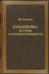 Ольга Умецкая - Кубышкина. История карточной принцессы