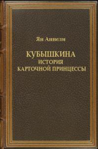 Кубышкина. История карточной принцессы