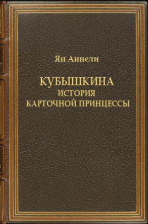 Обложка книги «Кубышкина. История карточной принцессы» — Ольга Умецкая