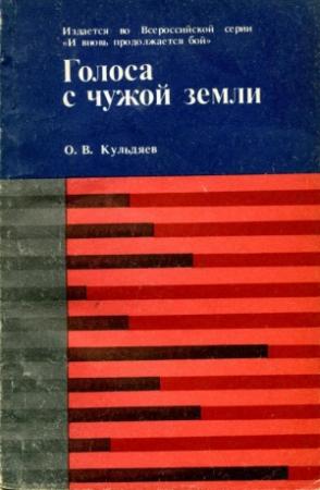 Обложка книги «Голоса с чужой земли» — Олег Кульдяев