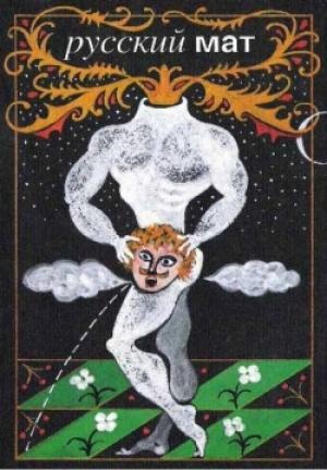 Обложка книги «Русский МАТ» — Ф. Ильясов