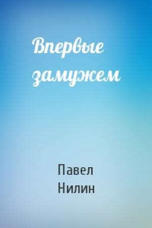 Обложка книги «Впервые замужем» — Павел Нилин