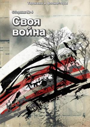 Обложка книги «Своя война» — Марита Питерская, Сергей Калабухин, Ксения Котова, Андрей Зимний, Олег Готко, Борис Богданов