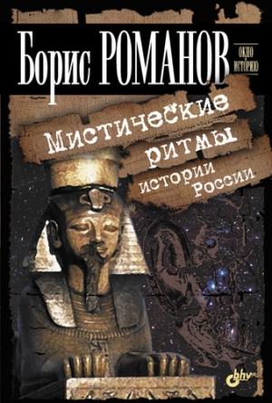 Обложка книги «Мистические ритмы истории России» — Борис Романов