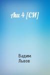 Вадим Львов - Аш 4 [СИ]