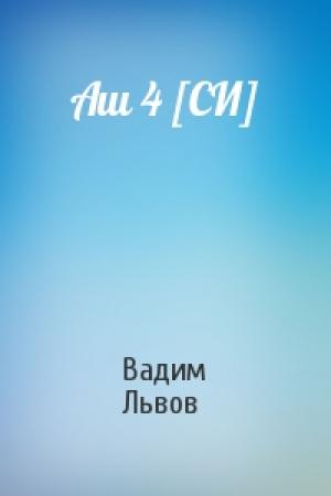 Обложка книги «Аш 4 [СИ]» — Вадим Львов
