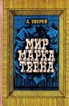 Алексей Зверев - Мир Марка Твена