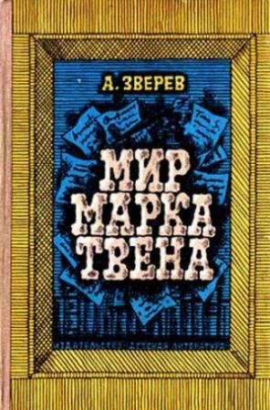 Обложка книги «Мир Марка Твена» — Алексей Зверев