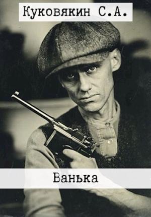 Обложка книги «Ванька» — Сергей Куковякин