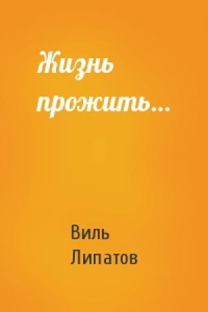Обложка книги «Жизнь прожить…» — Виль Липатов