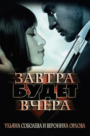 Обложка книги «Завтра будет вчера» — Ульяна Соболева