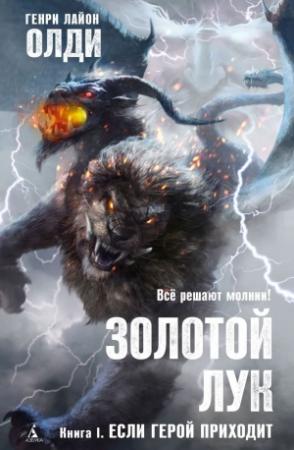 Обложка книги «Если герой приходит» — Генри Олди
