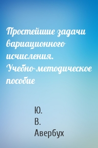 Простейшие задачи вариационного исчисления. Учебно-методическое пособие