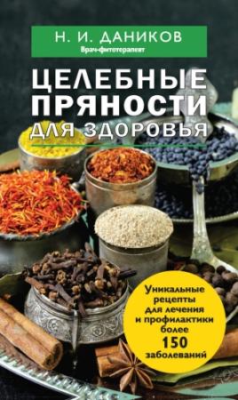 Обложка книги «Целебные пряности для здоровья» — Николай Даников