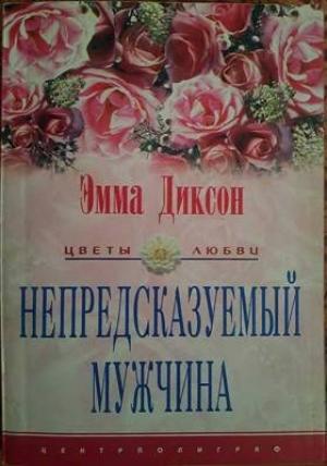 Обложка книги «Непредсказуемый мужчина» — Эмма Диксон