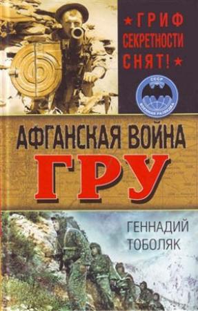 Обложка книги «Афганская война ГРУ. Гриф секретности снят!» — Геннадий Тоболяк