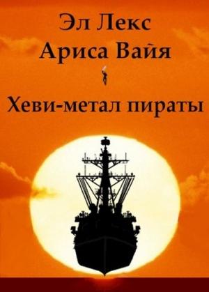 Обложка книги «Хеви-метал пираты» — Ариса Вайя, Эл Лекс