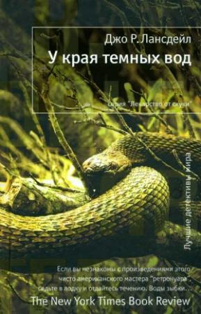 Обложка книги «У края темных вод» — Джо Лансдейл