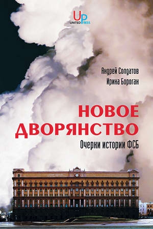Обложка книги «Новое дворянство» — Ирина Бороган, Андрей Солдатов