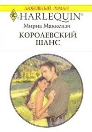 Обложка книги «Королевский шанс» — Мирна Маккензи