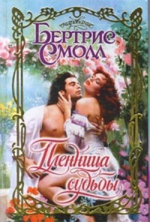Обложка книги «Пленница судьбы» — Бертрис Смолл