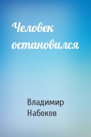 Обложка книги «Человек остановился» — Владимир Набоков