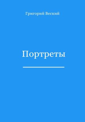Обложка книги «Портреты» — Григорий Веский