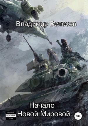 Обложка книги «Начало Новой Мировой» — Владимир Велесов