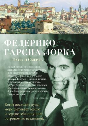 Обложка книги «Луна и Смерть» — Федерико Гарсиа Лорка