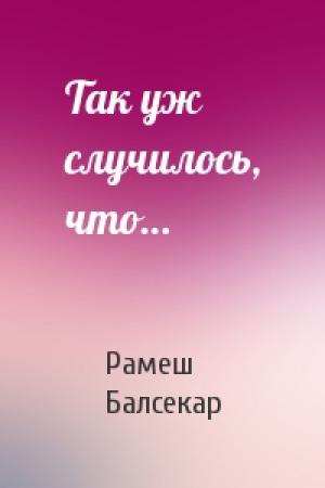 Обложка книги «Так уж случилось, что…» — Рамеш Балсекар