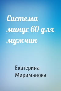 Система минус 60 для мужчин