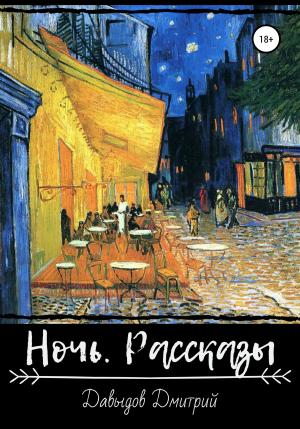Обложка книги «Ночь. Рассказы» — Дмитрий Давыдов