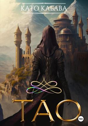Обложка книги «ТАО» — Като Кабава