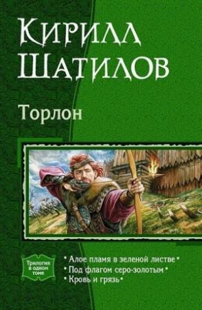 Обложка книги «Торлон» — Кирилл Шатилов