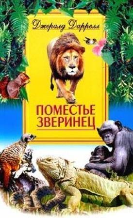 Обложка книги «Поместье-зверинец» — Джеральд Даррел