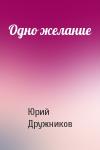 Юрий Дружников - Одно желание