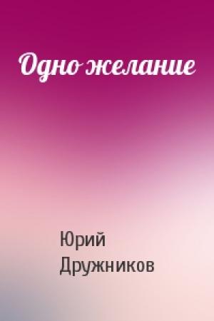 Обложка книги «Одно желание» — Юрий Дружников