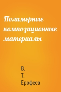 Полимерные композиционные материалы